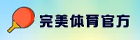 完美体育官方网站