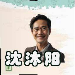 沈沐阳